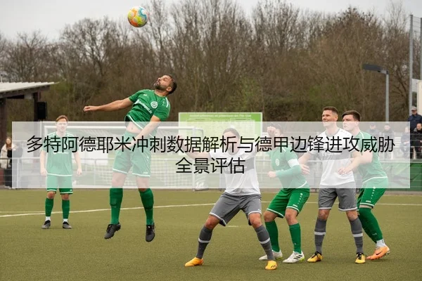 多特阿德耶米冲刺数据解析与德甲边锋进攻威胁全景评估