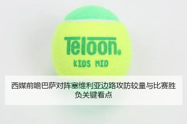 西媒前瞻巴萨对阵塞维利亚边路攻防较量与比赛胜负关键看点